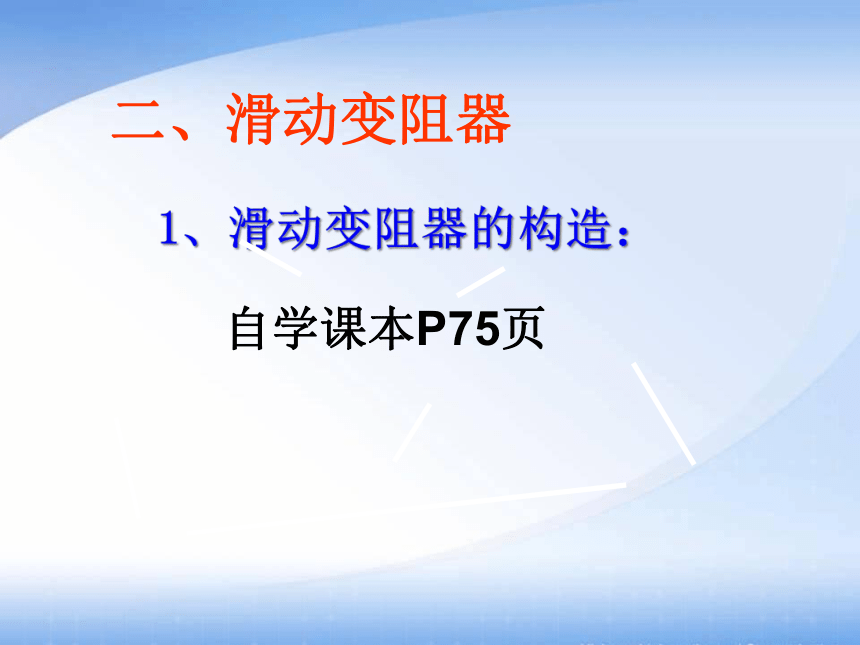 沪粤版初中物理九年级上册14.1怎样认识电阻  第2课时 电阻器 课件(共17张PPT)