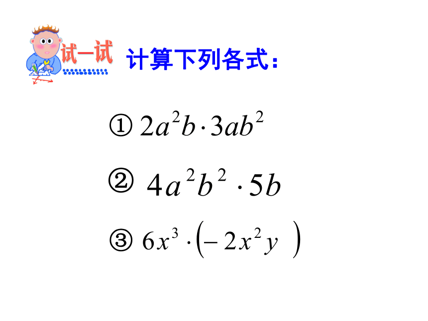 苏科版七年级数学下册课件：9.1单项式乘以单项式(共18张PPT)