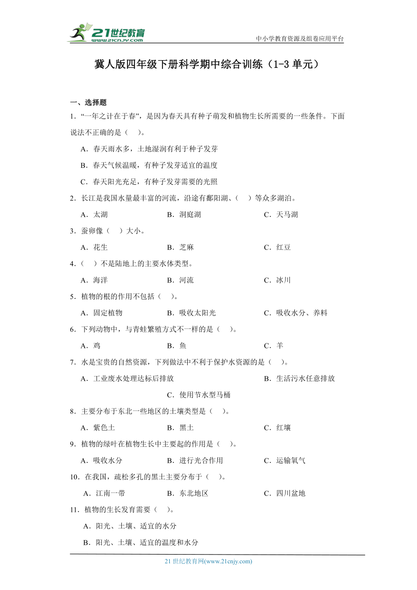 冀人版四年级下册科学期中综合训练（1-3单元）（含答案）