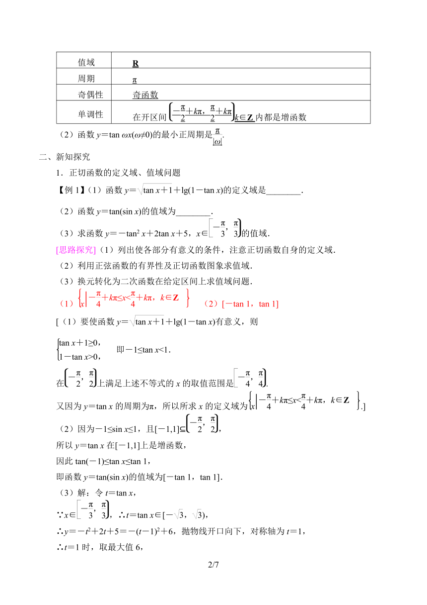 1.7.3正切函数的图象与性质 教案