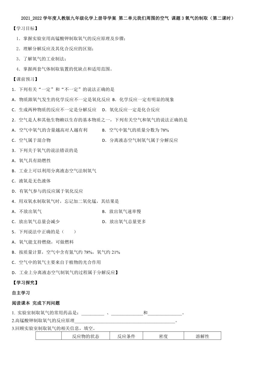 第二单元课题3氧气的制取（第二课时）学案-2021-2022学年九年级化学人教版上册