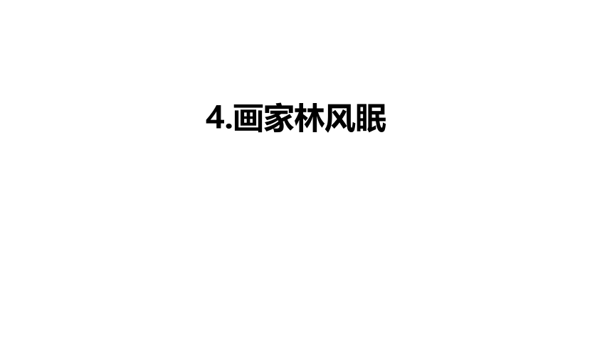 浙美版六年级上册4.画家林风眠课件（19张PPT)