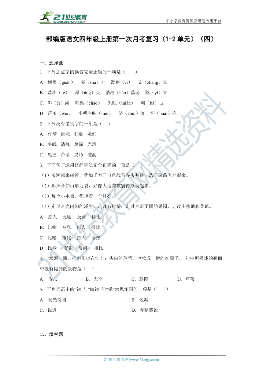 部编版语文四年级上册第一次月考复习（1-2单元）（四）（含答案）