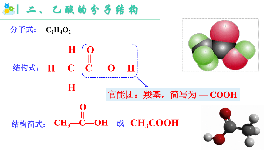 7.3.2   乙酸-2023-2024学年高一化学（人教版2019必修第二册）（共33张ppt）