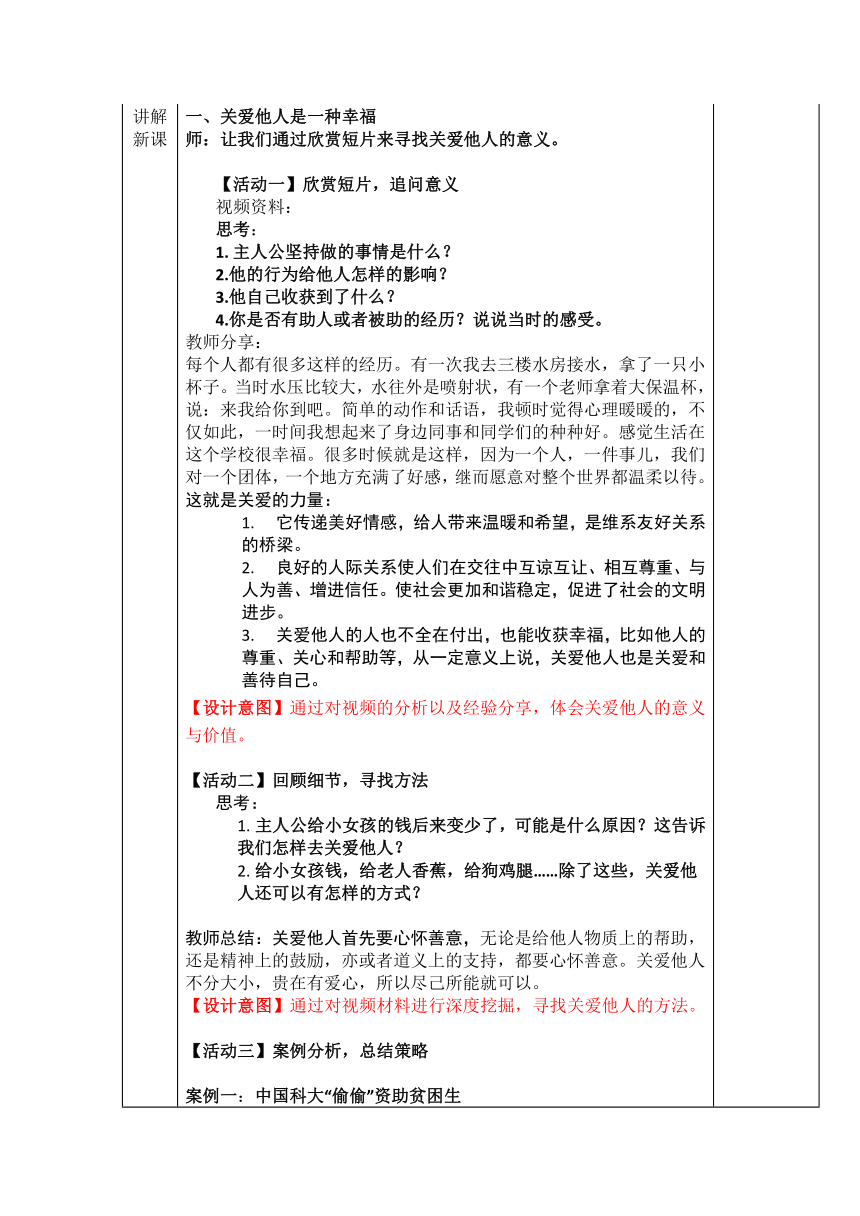 7.1 《关爱他人》教案（表格式）