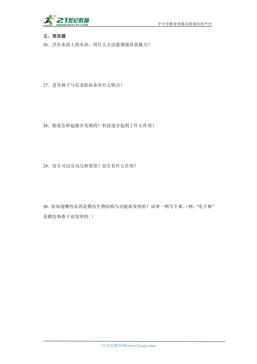 冀人版六年级下册科学第三单元大自然的启示与发明综合训练（含答案）