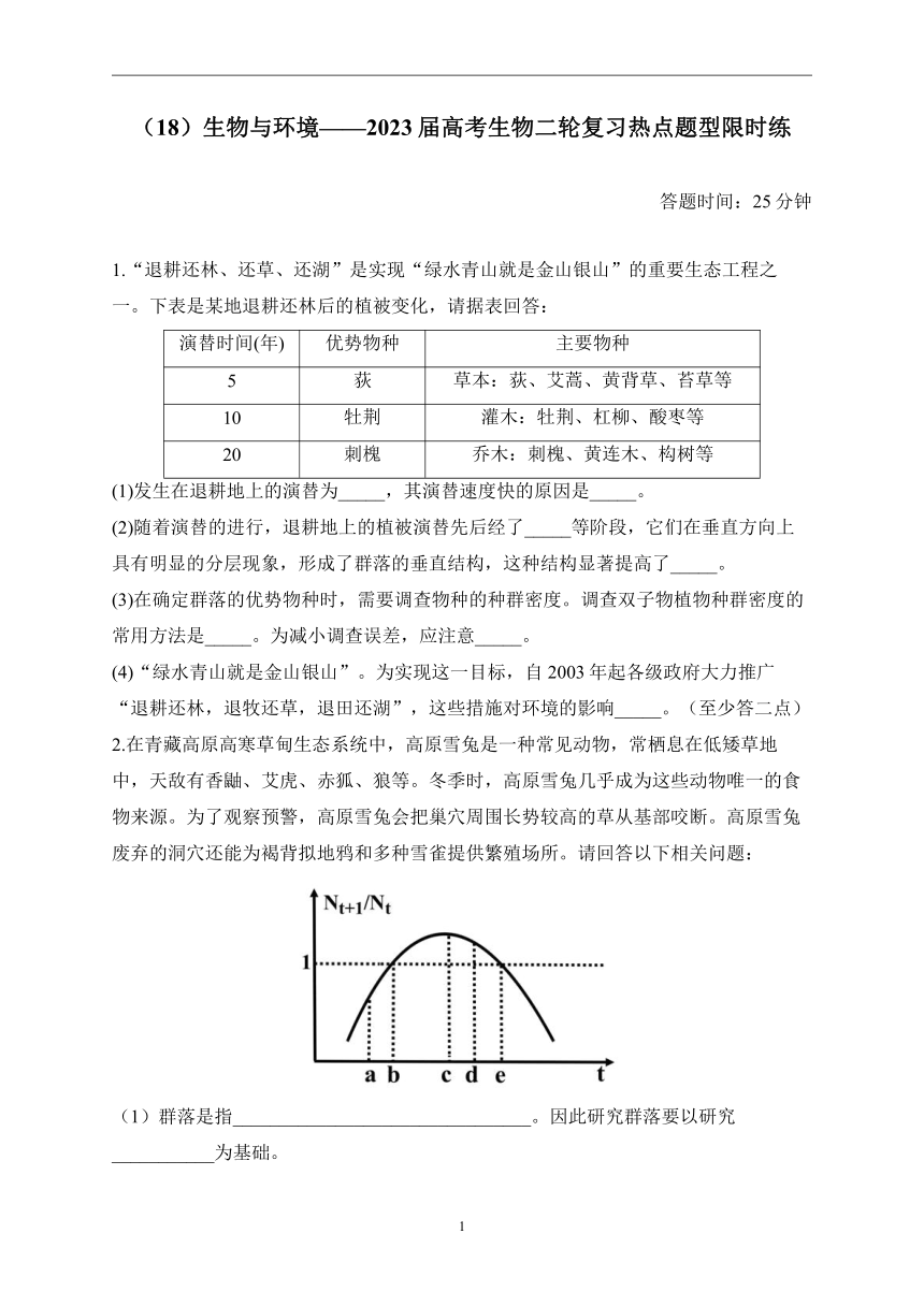 （18）生物与环境——2023届高考生物二轮复习热点题型限时练（Word版含解析）