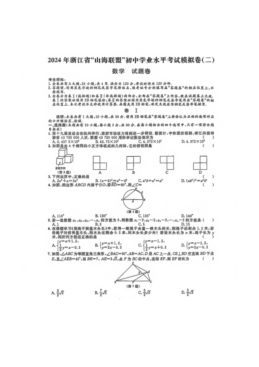 2024年浙江省“山海联盟”初中学业水平考试模拟卷数学（图片版，无答案）