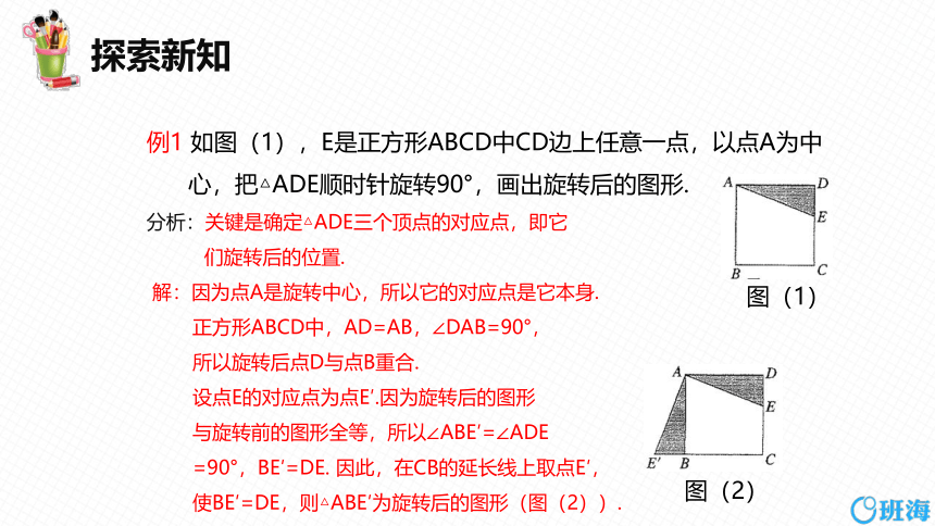 人教版（新）九上-23.1 图形的旋转 第二课时【优质课件】