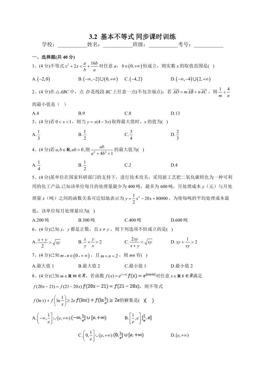 苏教版版（2019）必修一3.2基本不等式 同步课时训练（Word版含解析）