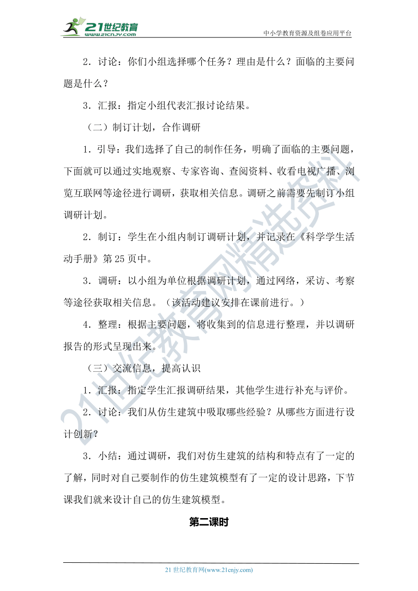 【核心素养目标】冀人版（2017秋）科学六年级下册6.20《仿生建筑模型大比拼（一）》教案