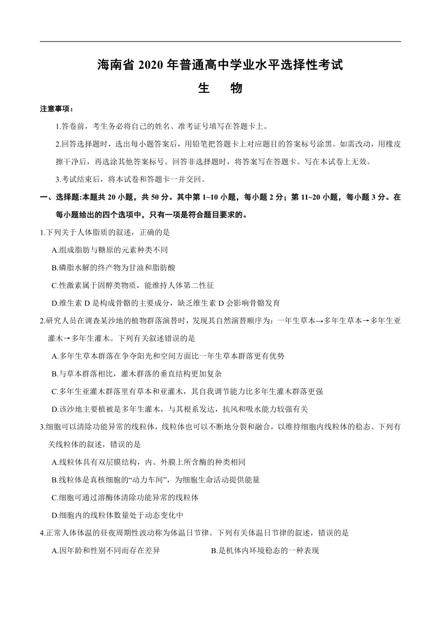 2020年新高考全国卷Ⅱ生物高考试题文档版（海南）（含答案）