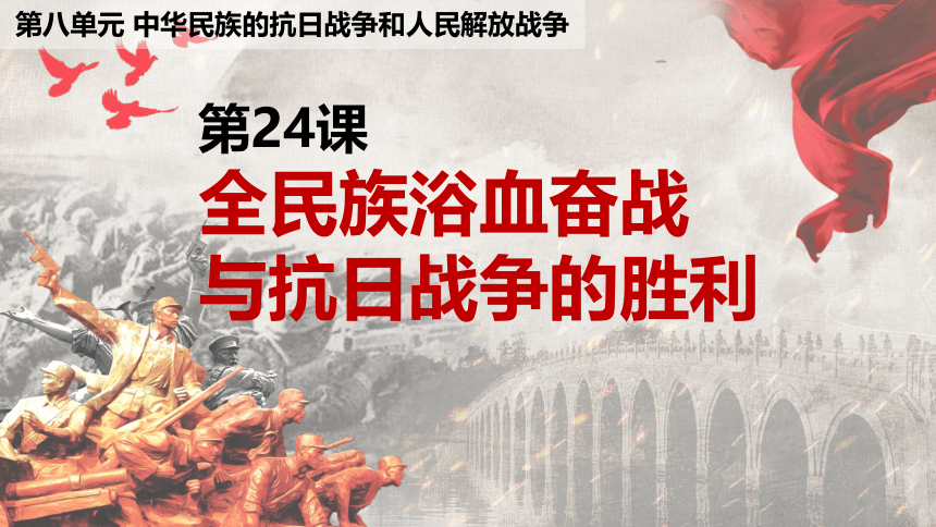 第24课 全民族浴血奋战与抗日战争的胜利 课件(共22张PPT) 2022-2023学年高中历史统编版（2019）必修中外历史纲要上册