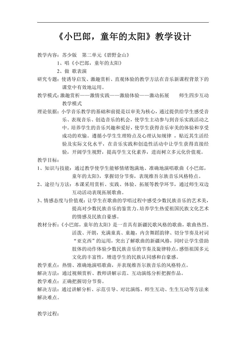 苏少版六年级音乐下册（简谱）第2单元《唱：  小巴郎，童年的太阳》教学设计