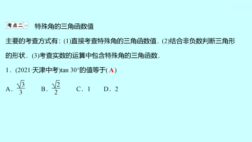 2022人教版数学九年级下册第二十八章 锐角三角函数 单元复习课件(可编辑图片版、共29张PPT)