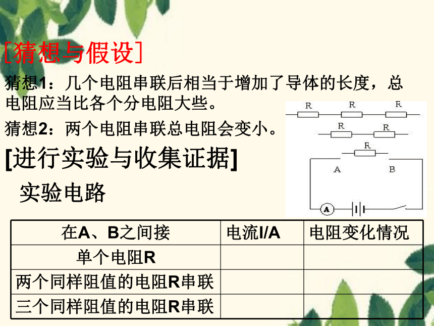 北师大版九年级物理上册 12.3串、并联电路中的电阻关系 课件(共21张PPT)