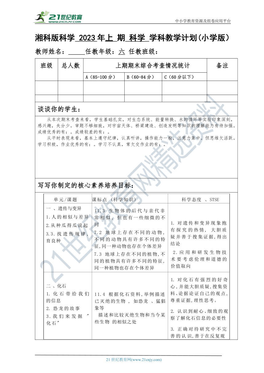 新湘科版科学六年级下册教学计划及教学进度表