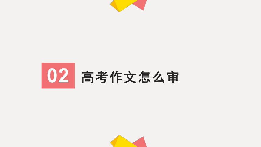 2023届高考语文备考-作文无小事，审题当谨慎 课件(共31张PPT)