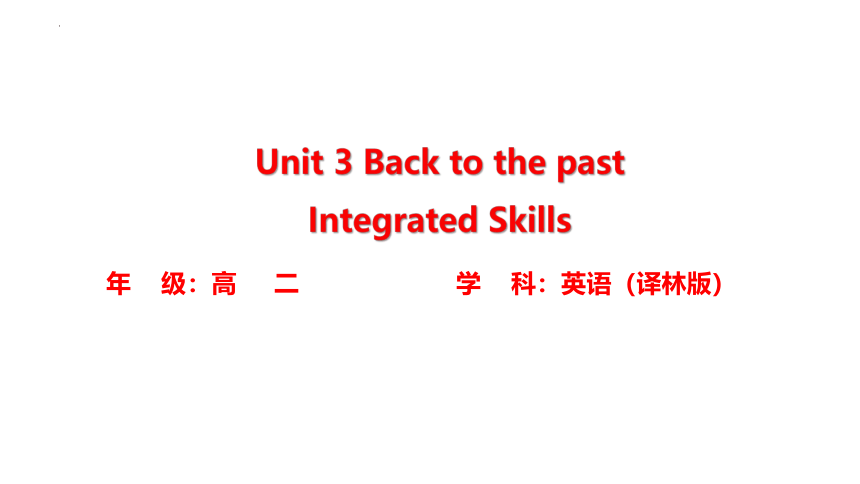 译林版（2019）  选择性必修第三册  Unit 3 Back to the Past  Integrated skills课件(共29张PPT)