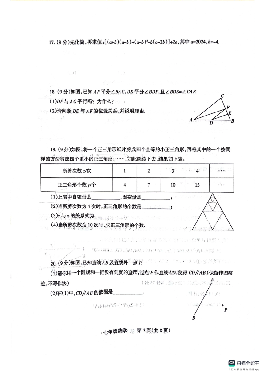 河南省焦作市温县2023-2024学年七年级下学期4月期中数学试题（图片版，无答案）