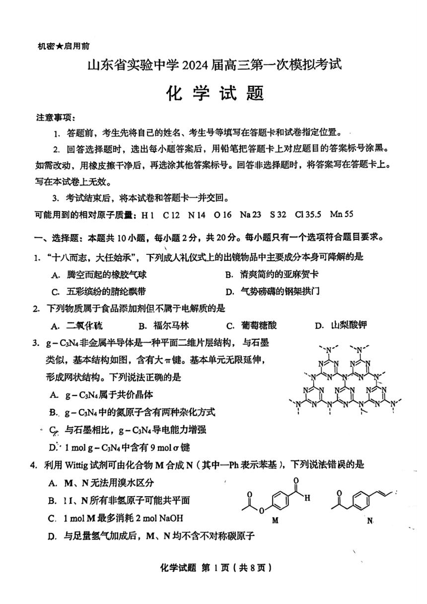山东省实验中学2024届高三下学期4月第一次模拟考试化学试题 （PDF版含答案）