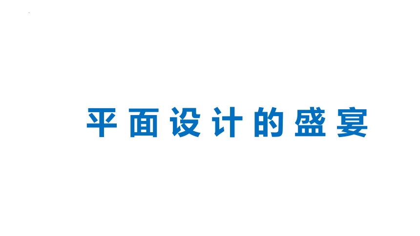 第五单元 平面设计的盛宴 课件(共25张PPT)