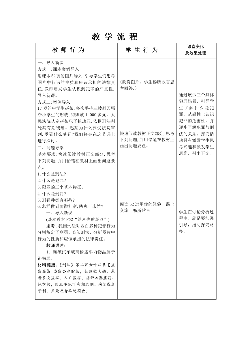 5.2 预防犯罪  教案（表格式）