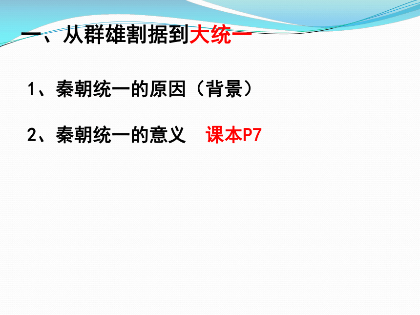 岳麓版高中历史必修一1.2大一统与秦朝中央集权制度的建立 课件（25张ppt）