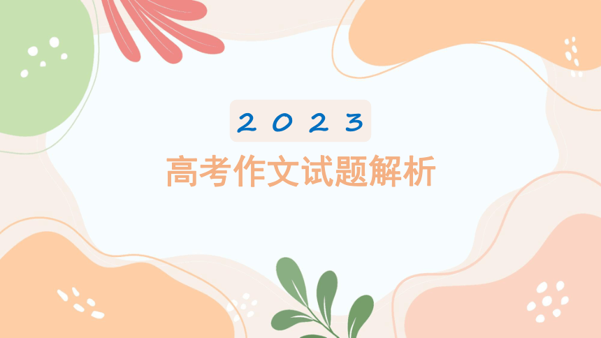 2023年高考作文解析课件((共30张PPT）