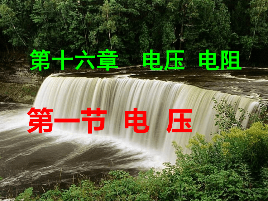人教版物理九年级全册 16.1 电压 课件(共24张PPT)