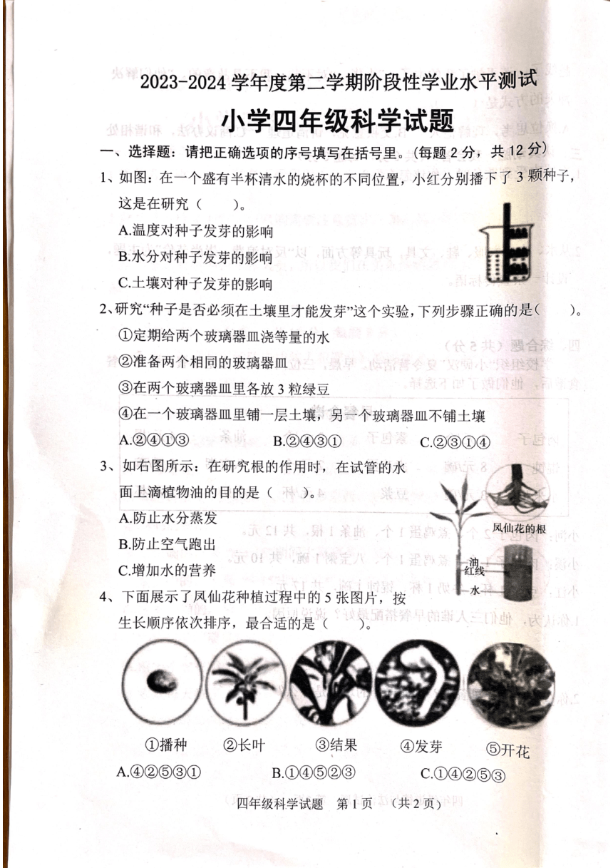 山东省菏泽市鄄城县2023-2024学年四年级下学期4月期中科学试题（扫描版，无答案）