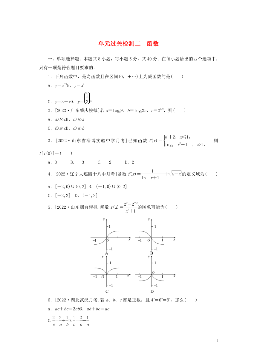 2023年新教材高考数学全程考评特训卷单元过关检测二：函数（Word版含解析）