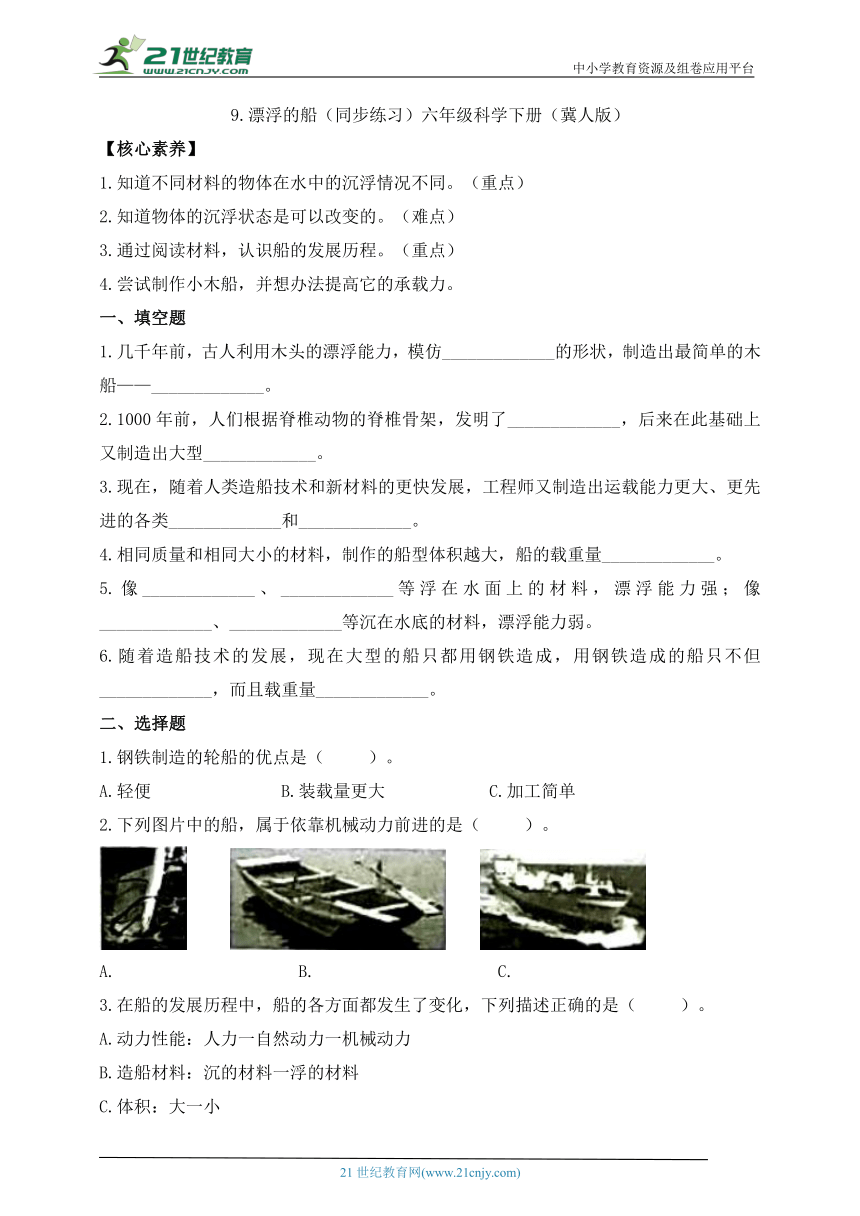 六年级科学下册（冀人版）3.9 漂浮的船 同步练习（含答案）