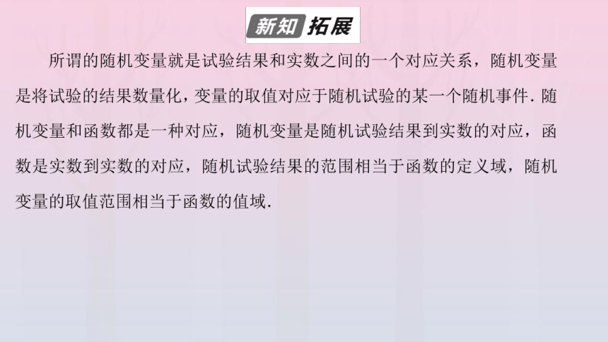 新教材高中数学第4章概率与统计4.2.1随机变量及其与事件的联系 课件（共61张PPT）