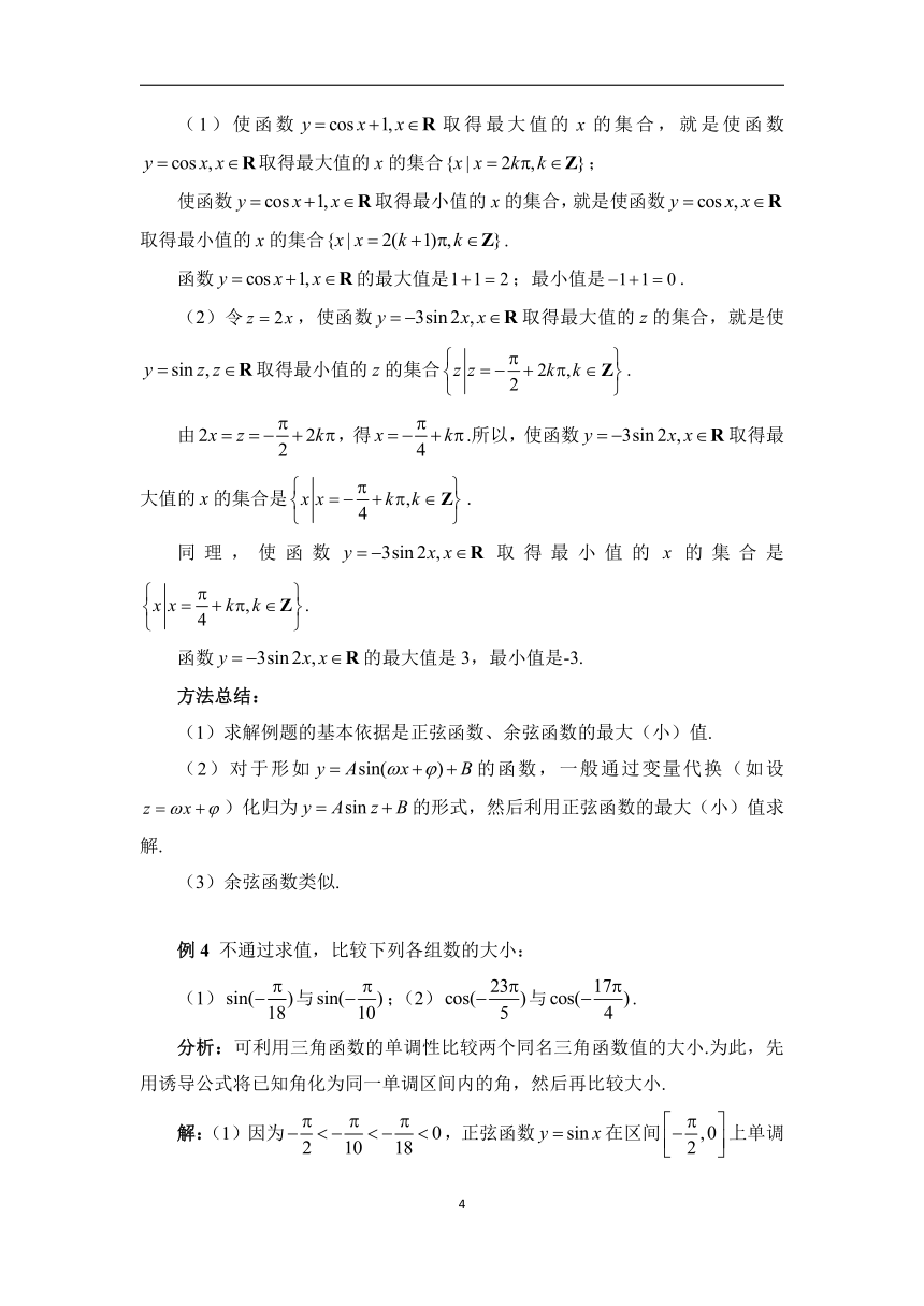5.4.2正弦函数、余弦函数的性质（第2课时）教学设计