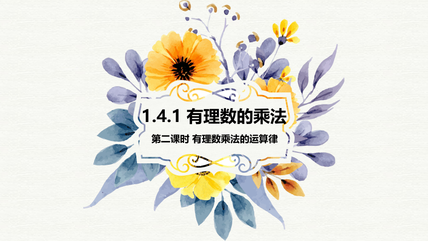 1.4.1有理数的乘法(第2课时) 课件 2021-2022学年人教版七年级数学上册（28张）