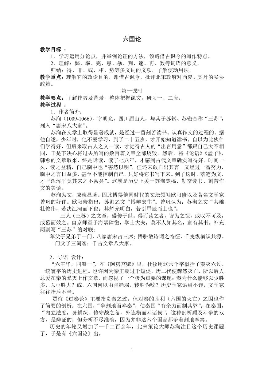 人教版选修《中国古代诗歌散文赏析》第5单元第1课 《六国论》（教案）