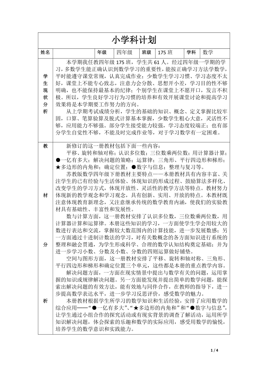 四年级下册数学-教学计划    苏教版