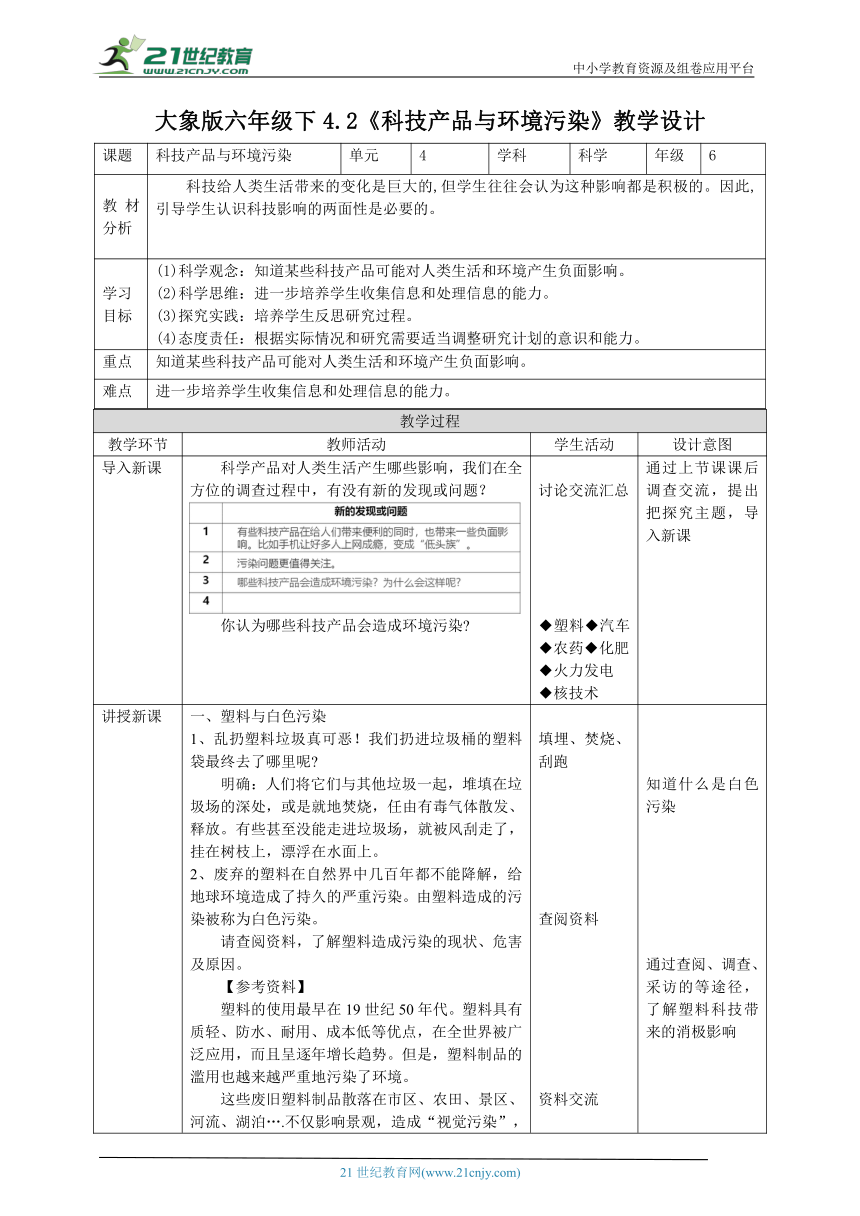 【核心素养目标】4.2《科技产品与环境污染》教案