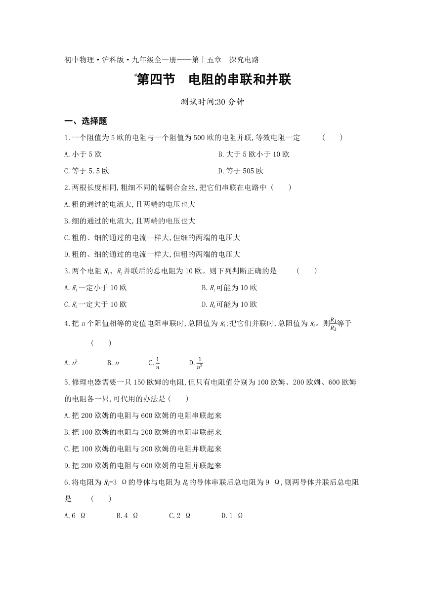 第十五章第四节 电阻的串联和并联练习2021-2022学年九年级物理沪科版（含解析）