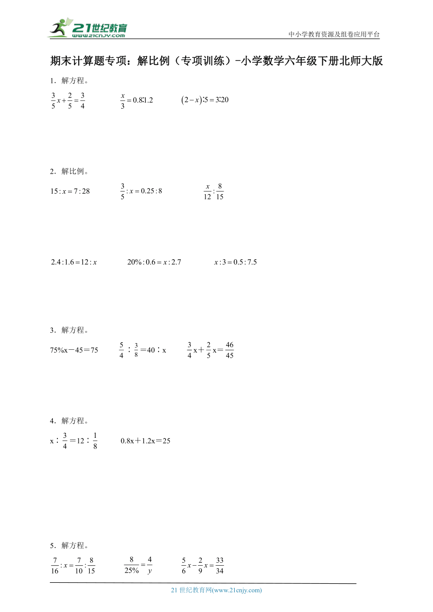 期末计算题专项：解比例（专项训练） 小学数学六年级下册北师大版（含答案）