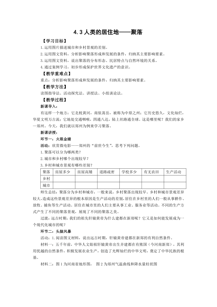 人教版地理七上4.3聚落  教案