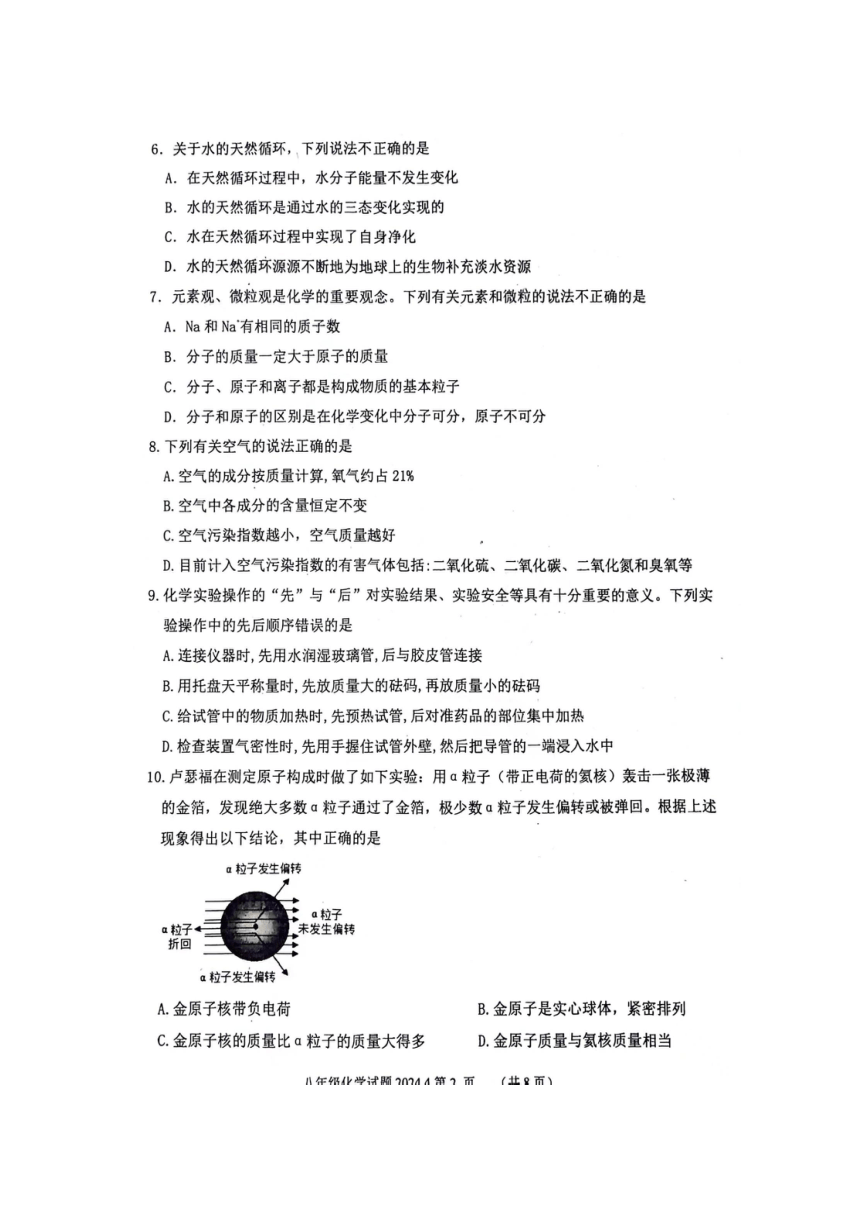 山东省泰安市东平县2023-2024学年八年级下学期4月期中化学试题（PDF无答案）