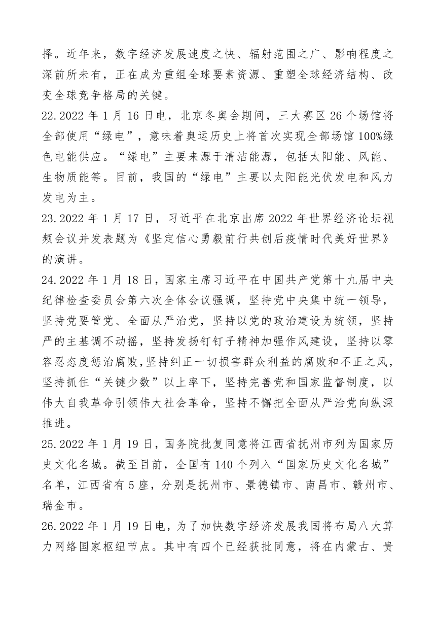 2022年中考时事政治复习2022年1月份国内国际新闻总结