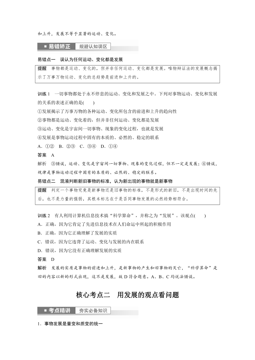 2023年江苏高考思想政治大一轮复习必修4  第二十课 第二课时　世界是永恒发展的（学案+课时精练 word版含解析）