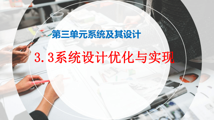 3.3 系统设计的优化及实现 课件(共38张PPT)-2022-2023学年高中通用技术苏教版（2019）必修《技术与设计2》