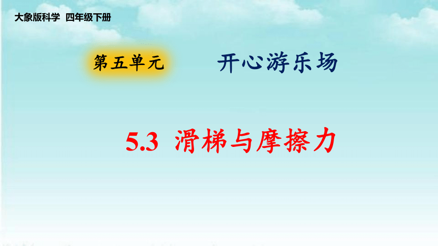 大象版（2017秋） 四年级下册5.3滑梯与摩擦力（课件）(共18张PPT)