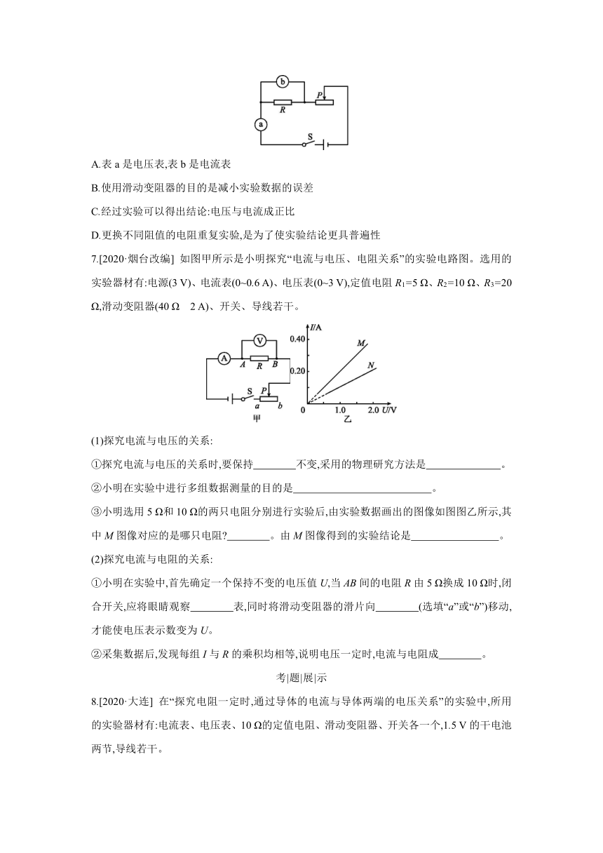 沪科版物理九年级全一册同步练习：15.2　科学探究欧姆定律   第1课时　探究电流与电压、电阻的关系（Word 含答案）