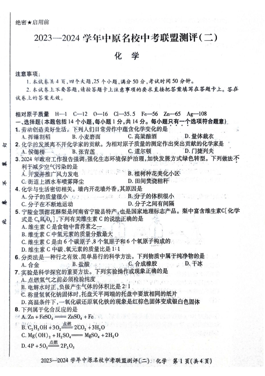 2024年河南省郑州市中原名校中考联盟测评(二)化学试卷(图片版  含答案)
