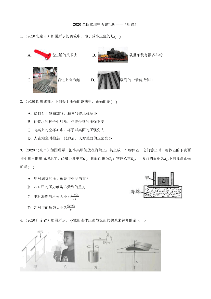 2020年中考物理真题汇编专项7.《压强》（含解析）